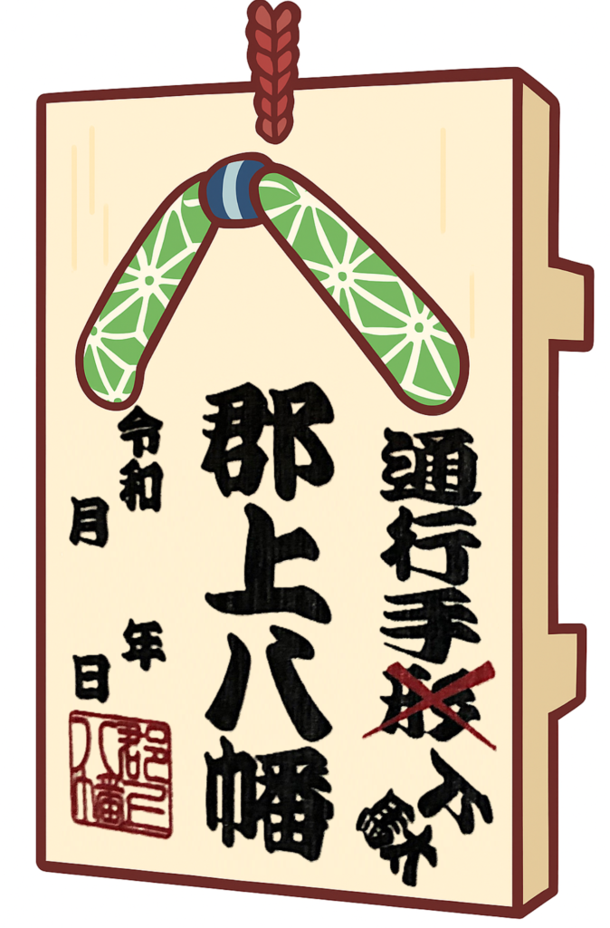 積翠城新緑まつり 郡上八幡通行手下駄限定再販売