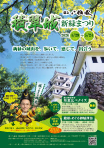 積翠城新緑まつり チラシ表面