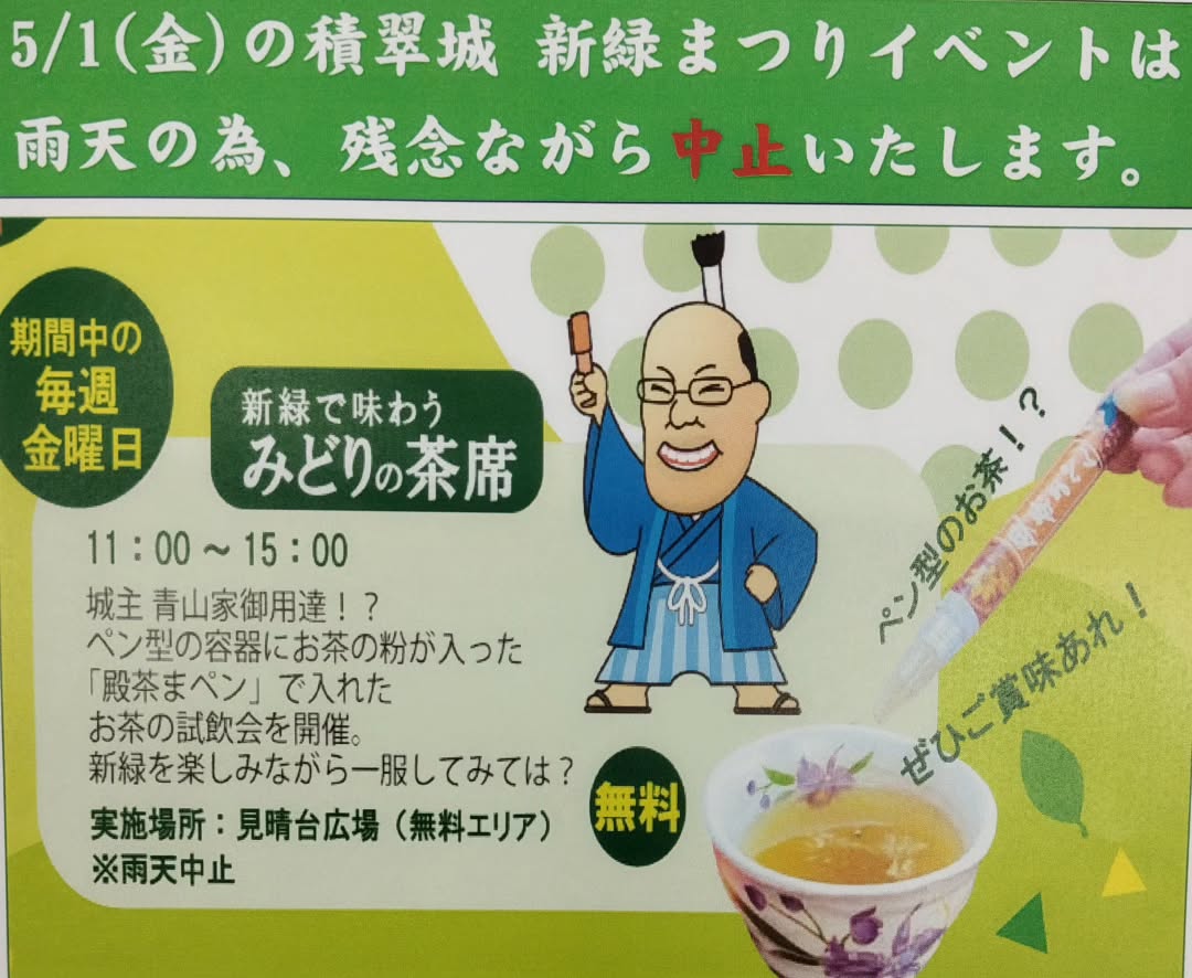 【中止】5/1 積翠城 新緑まつりイベント【新緑で味わう みどりの茶席】